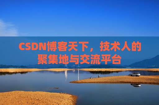 CSDN博客天下，技术人的聚集地与交流平台